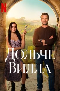 Дольче вилла (2025)