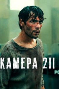 Камера 211 (2025)