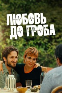 Любовь до гроба (2025)