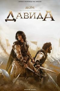 Дом Давида (2025)