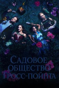 Садовое общество Гросс-Пойнта (2025)