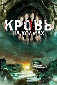 Кровь на холмах (2025)