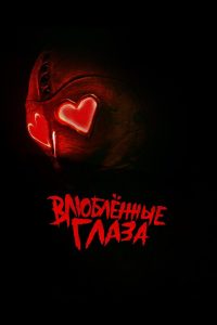 Глаза-сердечки (2025)