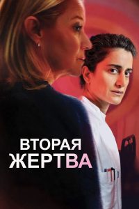 Вторая жертва (2025)