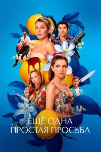 Ещё Одна Простая Просьба (2025)