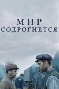 Мир содрогнётся (2025)