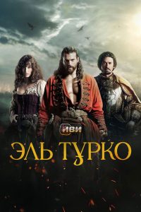 Эль Турко (2025)