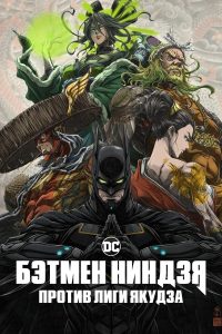 Бэтмен-ниндзя против Лиги якудза (2025)