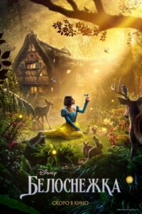 Белоснежка (2025)