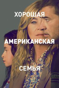 Хорошая американская семья (2025)