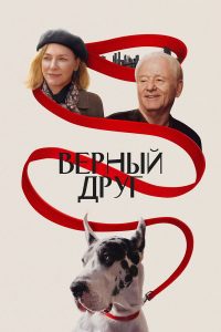 Верный друг (2025)