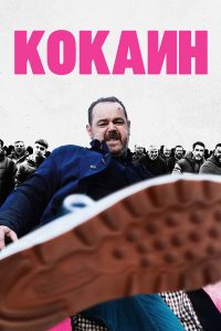 Кокаин (2025)