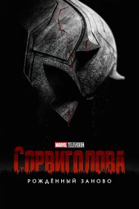 Сорвиголова: Рождённый заново (2025)