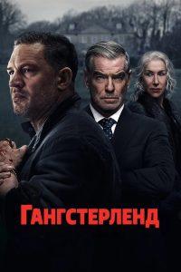 Гангстерленд (2025)