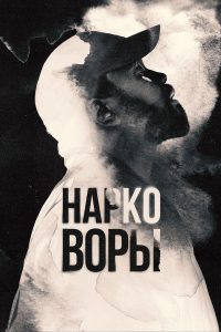 Нарковоры (2025)