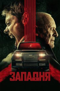 Взаперти / Западня (2025)