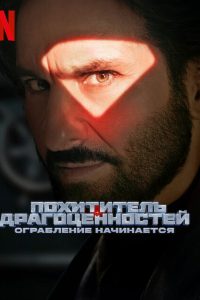 Похититель драгоценностей: Ограбление начинается (2025)