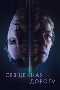 Священная дорога (2025)