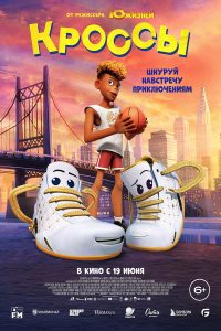 Кроссы (2025)