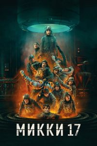 Микки 17 (2025)