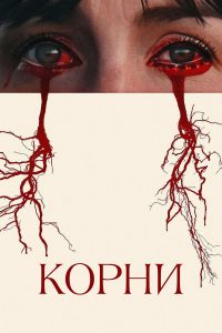 Корни (2025)