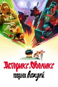 Астерикс и Обеликс: поединок вождей (2025)