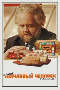 Самый удачливый человек в Америке (2025)
