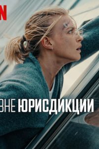 Вне юрисдикции (2025)