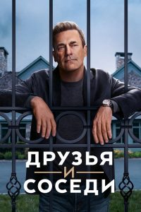 Друзья и соседи (2025)