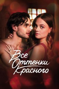 Все оттенки красного (2025)