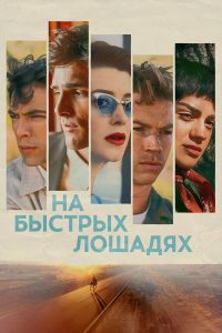На быстрых лошадях (2025)