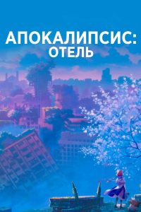 Апокалипсис: Отель (2025)