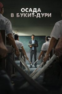 Осада в Букит Дури (2025)