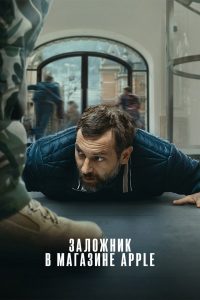 Заложник в магазине Apple (2025)