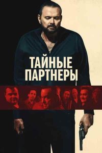 Молчаливые партнёры (2025)