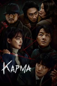 Карма (2025)