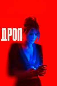 Дроп / Капля (2025)