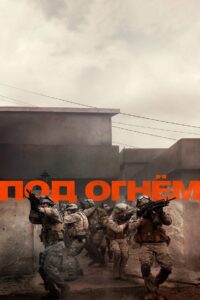 Под огнём (2025)
