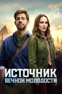 Источник вечной молодости (2025)
