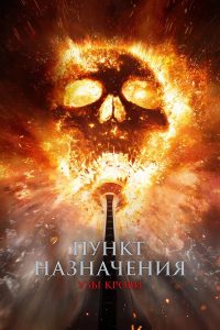 Пункт назначения: Кровные узы (2025)