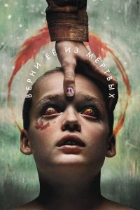 Верни её из мёртвых (2025)