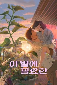 Затерянная в свете звезд / Затерявшись в звёздах (2025)