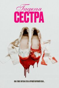 Гадкая сестра (2025)