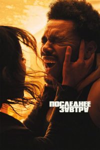 Последнее завтра (2025)