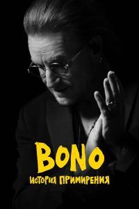 Bono: История примирения (2025)