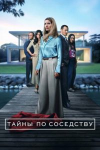 Тайны по соседству (2025)