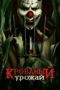 Кровавый урожай (2025)
