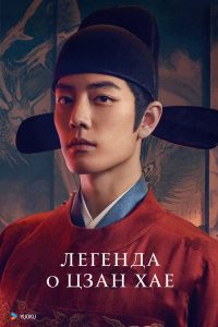 Легенда о Цзан Хае (2025)