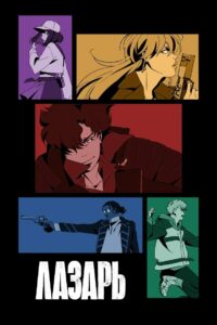 Лазарь (2025)