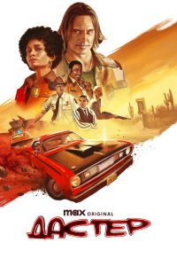 Дастер (2025)